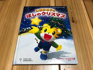 Z雑即決◆しまじろうとほしのクリスマス　絵本　CD付き◆クリスマスコンサート2004