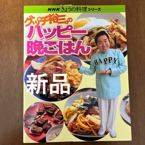 [新品]グッチ裕三のハッピー晩ごはん （ＮＨＫきょうの料理シリーズ） グッチ　裕三　著