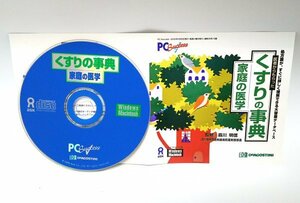 【同梱OK】 くすりの事典 ■ 家庭の医学 ■ CD-ROM版 ■ Windows / Mac 両対応 ■ 薬のデータベースソフト