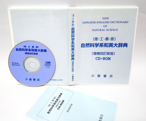 自然科学系和英大辞典CD-ROM版: 理・工・農・医 | 小倉書店 |本