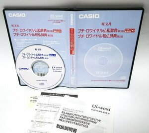 【同梱OK】 CASIO EX-word DATAPLUS 2 専用ソフト ■ 旺文社 プチロワイヤル仏和辞典 / 和仏辞典 ■ フランス語