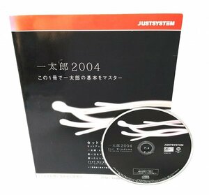 【同梱OK】 一太郎 2004 / ATOK / Microsoft Word と互換 / for Windows / 日本語ワープロソフト / テキストエディタ