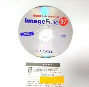 【同梱OK】 Image Folio 97 ■ イメージフォリオ ■ フォトレタッチソフト ■ Windows ■ 写真編集・加工