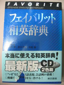 ◆フェイバリット和英辞典　２色刷　発音ＣＤ付　2002年発行、 使える最新の英語情報を満載、日常学習から受験◆東京書籍 定価：￥2,940 