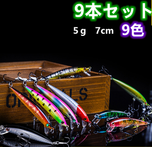 9個セット ルアー　ミノー フローティング ルアー トラウトミノー　重心移動システム　5ｇ　7ＣＭ　スローシンキング ショートリップ