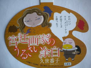 レア 宮廷画家のうるさい余白 ポップ C POP 久世番子さん 白泉社 花とゆめ 非売品 
