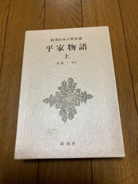 平家物語　上 新潮社　未使用品