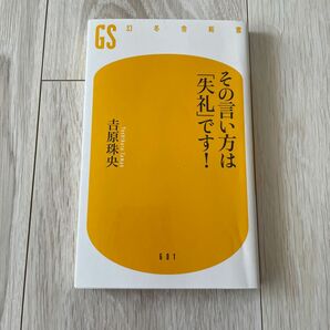 その言い方は失礼です！ 幻冬舎新書６０１／吉原珠央(著者)