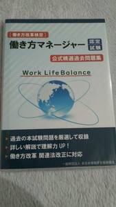 [送料無料!]働き方改革検定 働き方マネージャー認定試験 公式精選過去問題集