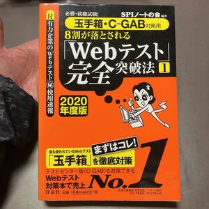 ８割が落とされる「Ｗｅｂテスト」完全突破法　必勝・就職試験！　２０２０年度版１ ＳＰＩノートの会