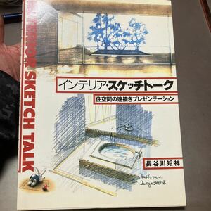 インテリアスケッチトーク 住空間の速描きプレゼンテーション／長谷川矩祥 (著者)