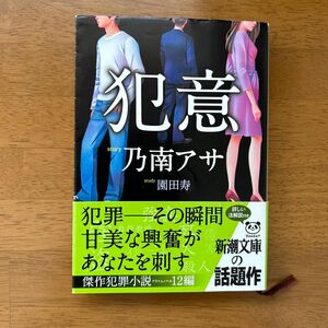 犯意 （新潮文庫　の－９－４０） 乃南アサ／小説　園田寿／法解説