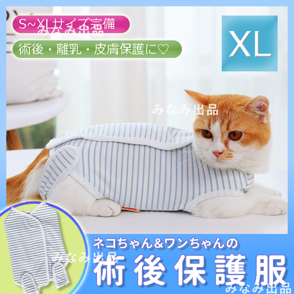 【XL】猫犬 術後服 術後ウェア 離乳 避妊手術皮膚保護 傷口 エリザべスカラー ボーダー 薄色