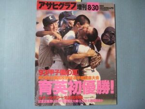 ぬ1652アサヒグラフ　1993年8月　増刊