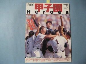 ぬ1637甲子園Herose　2002年