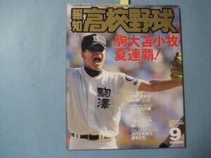 ぬ1612報知高校野球　2005年9月