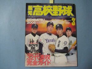 ぬ1611報知高校野球　2005年3月