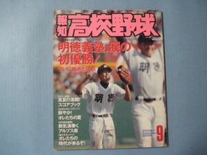 ぬ1602報知高校野球　2002年9月