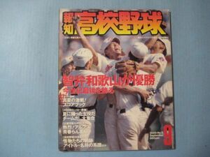 ぬ1595報知高校野球　2000年9月