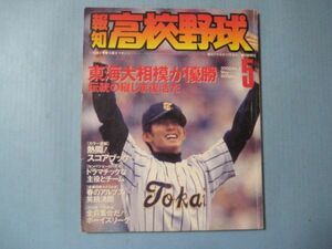 ぬ1593報知高校野球　2000年5月