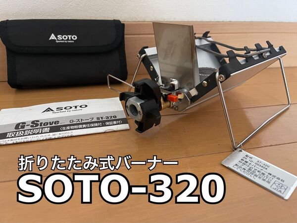 折りたたみ式バーナー(SOTO-320 )