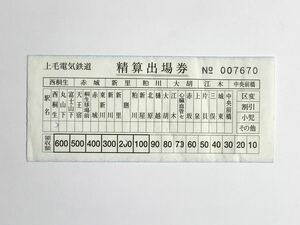 【希少品セール】上毛電気鉄道 精算出場券 007670