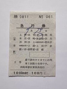 【希少品セール】国鉄 急行券(大宮→100kmまで) 高崎車掌区乗務員発行 0811-061