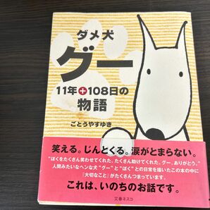 ダメ犬グー　１１年＋１０８日の物語 ごとうやすゆき／著