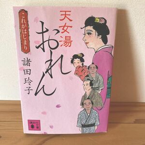 天女湯おれん　これがはじまり （講談社文庫　も３３－１０） 諸田玲子／〔著〕