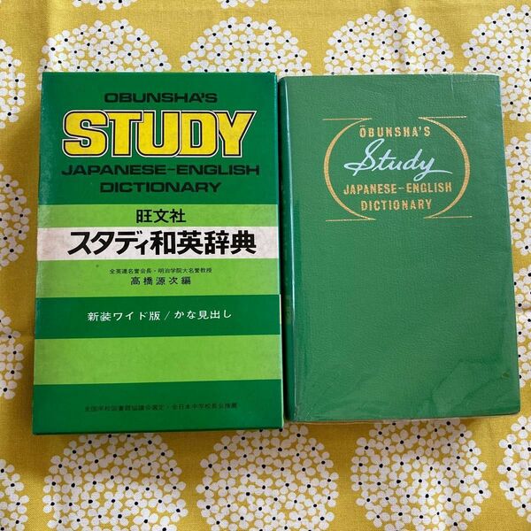スタディ和英辞典 新装ワイド版 高橋源次 旺文社 中学生向き 長期保管 ほぼ未使用