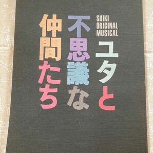 劇団四季 ユタと不思議な仲間たち パンフレット 加藤敬二 名古屋 1990年