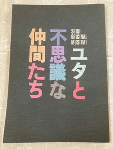 劇団四季 ユタと不思議な仲間たち パンフレット 加藤敬二 名古屋 1990年 ミュージカル