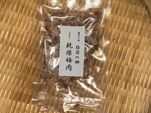  dry south height plum meat *shotsu Park .s pie type * kind pulling out * cut charcoal * free shipping 