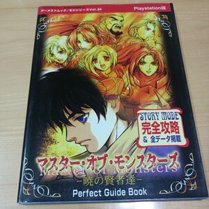 マスター・オブ・モンスターズ （ＧＡＭＥＳＴ　ＭＯＯＫ　８７　ＥＸ　２４） ＥＸムック編集部　編