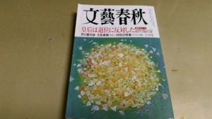 月刊雑誌・「文藝春秋」2016年10月号。特集・芥川賞対談/天皇退位問題。