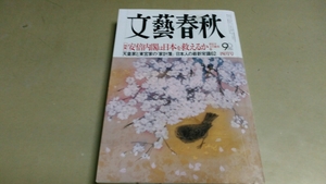 「文藝春秋」2013年/4月号。特集・日本人の最新常識62。