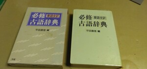 必修.要語全訳　古語辞典　学研　箱入り