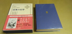 日本の文学75 阿川弘之　庄野潤三　有吉佐和子　中央公論社　箱入り