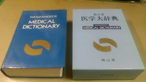 南山堂「医学大辞典」・第18版。箱入り。良質。