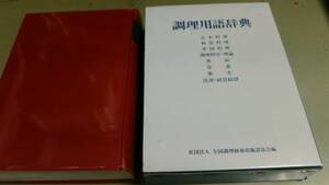 [ cooking vocabulary dictionary ]( company ) all country cooking ... facility association compilation. boxed. good quality.