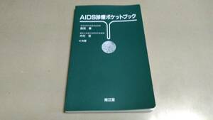 「AIDS診療ハンドブック」南江堂。良質新書本。