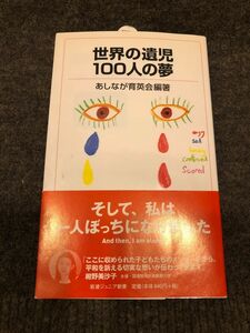 世界の遺児１００人の夢 （岩波ジュニア新書　５５１） あしなが育英会／編著