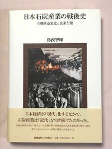 日本石炭産業の戦後史　市場構造変化と企業行動 島西智輝／著