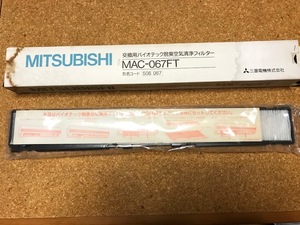 三菱エアコン 交換用 バイオテック空気清浄フィルター MAC-067FT 花粉 PM2.5 ウイルス インフルエンザ カビ 除菌 雑菌 肺炎　送料無料