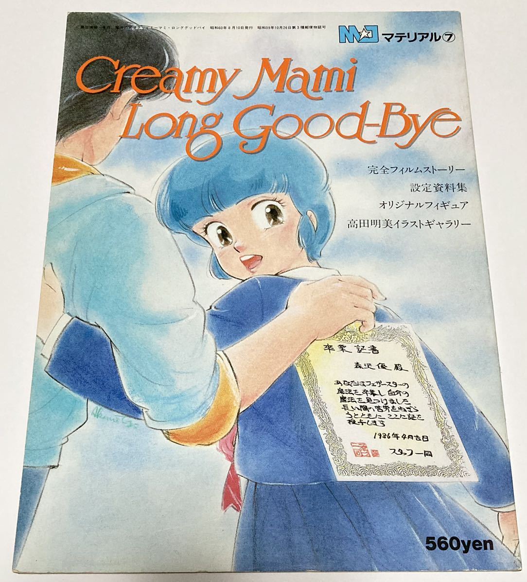 ヤフオク! -「クリィミーマミ ロンググッドバイ」の落札相場・落札価格