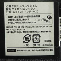 フェリシモ猫部★新品３足セット★定価4455円 心置きなくスリスリタイム 猫毛かくれんぼソックス レディース 靴下 猫部 猫雑貨 猫グッズ 猫_画像8