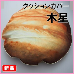 フェリシモ★新品★定価6490円　木星クッションケース　直径69cm　クッションカバー　ジュピター　太陽系　木星