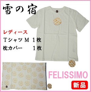 フェリシモ★新品２アイテム★定価5170円　雪の宿Ｔシャツ（レディースM）＆ 枕カバー のセット