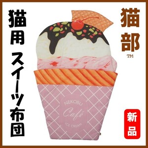 フェリシモ猫部★新品★定価4290円　パシャリでみんにゃに自慢！ 猫用スイーツ布団〈アイスクリーム〉猫雑貨 猫グッズ 猫用ベッド 猫用布団