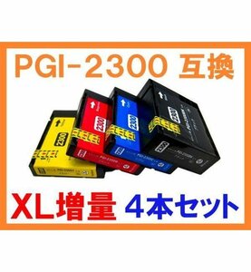 PGI-2300 XL大容量 顔料 4色セット 互換インク キヤノン用 MAXIFY MB5430 MB5330 MB5130 MB5030 iB4130 iB4030